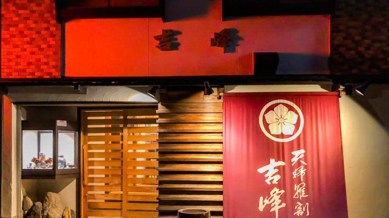 天婦羅割烹 吉峰