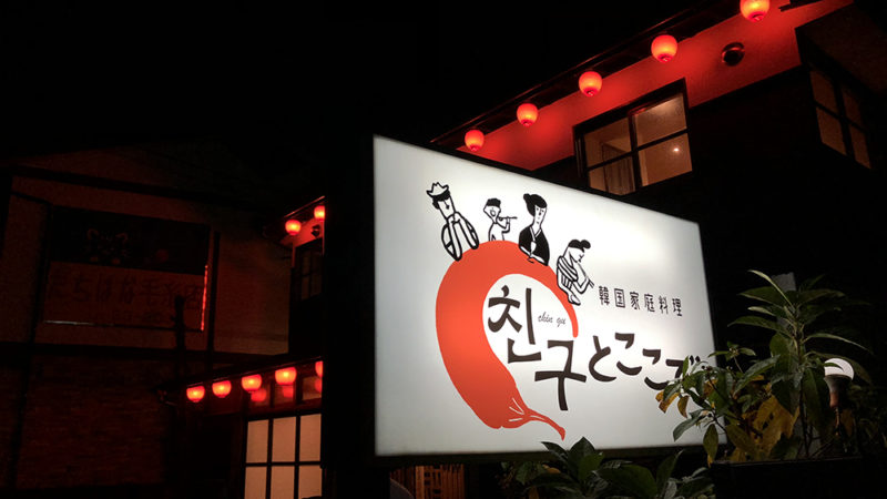 チングとここで