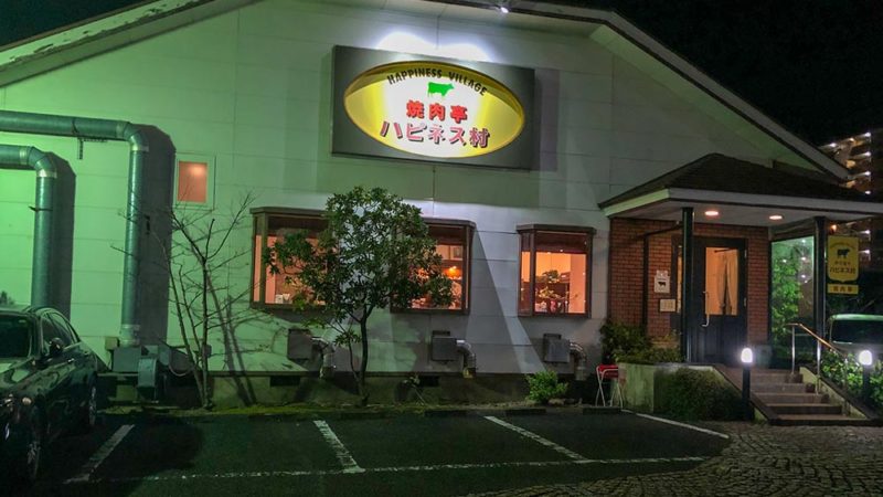 (有)ハピネス村