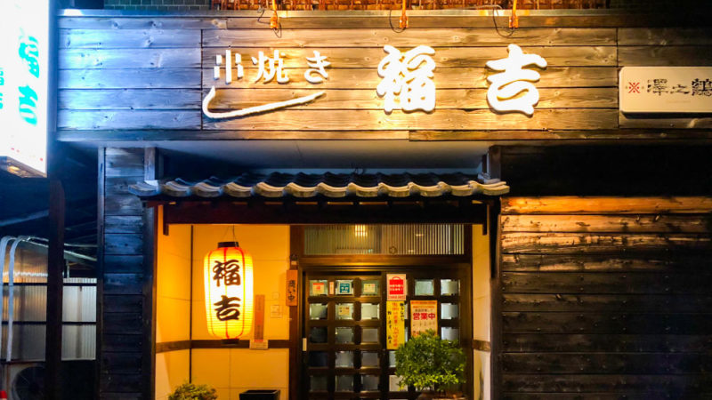 串焼き 福吉