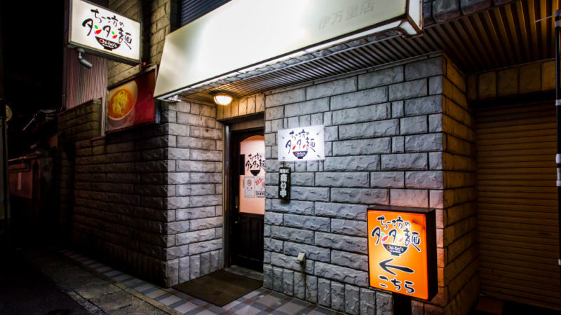 ちー坊のタンタン麺 伊万里店