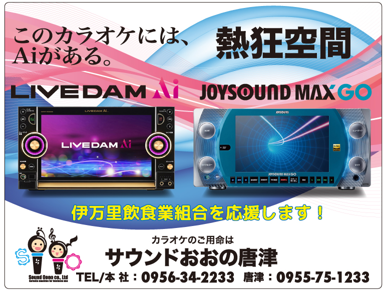 サウンドおおの唐津